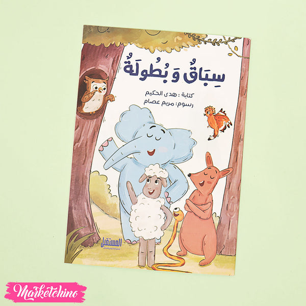 قصص للأطفال - حيوانات