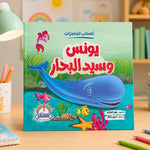 قصة سيدنا يونس للأطفال
