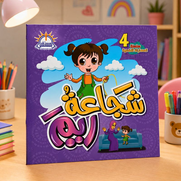 قصة شجاعة ريم للأطفال