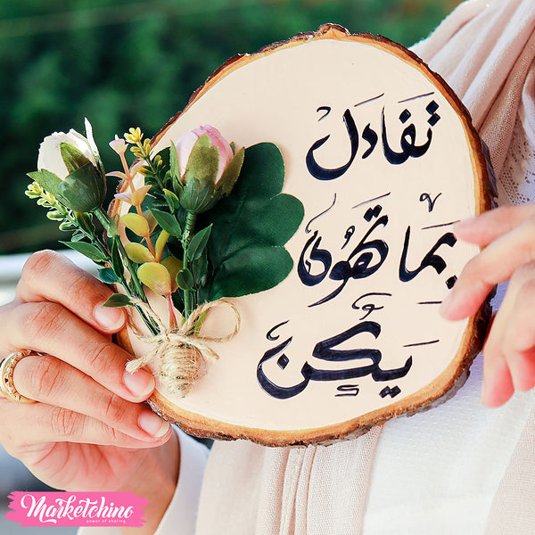 تابلوه جذع شجرة تفاءل بما تهوي يكن مكتوب