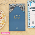 مذكرة مهام عباداتي اليومية