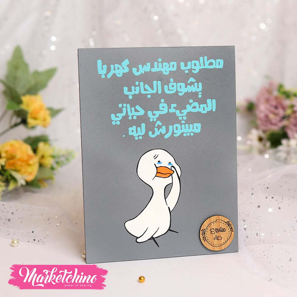 تابلوه مطلوب مهندس كهربا خشب مرسوم